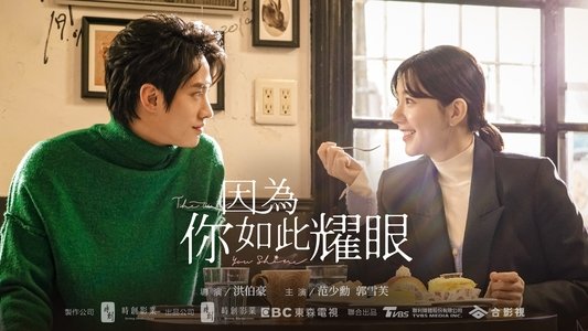 因為你如此耀眼