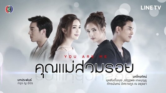 คุณแม่สวมรอย
