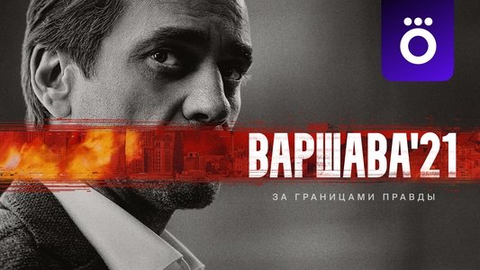 Варшава'21
