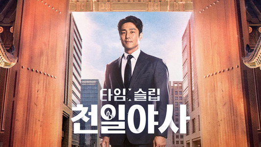 타임슬립 천일야사