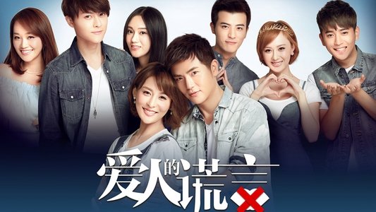 爱人的谎言