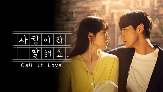 사랑이라 말해요
