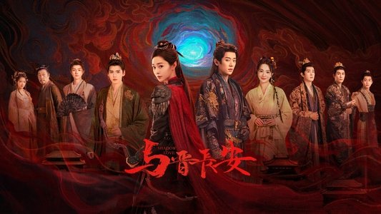 与晋长安