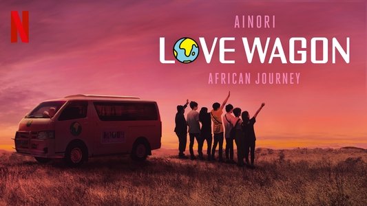 あいのり: African Journey