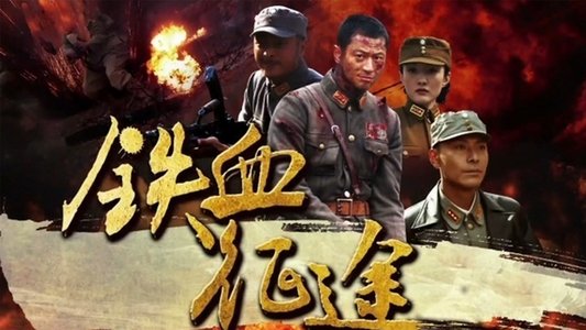 铁血征途