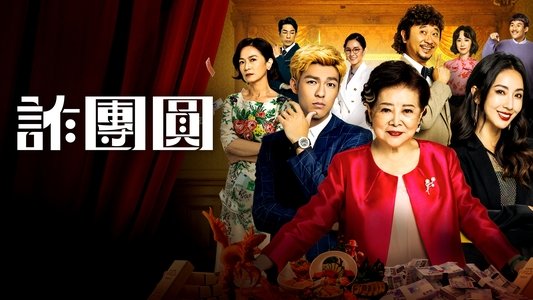 詐團圓
