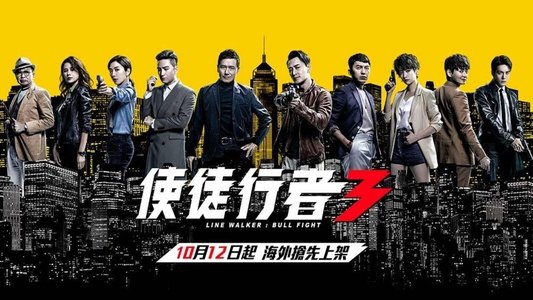 使徒行者3