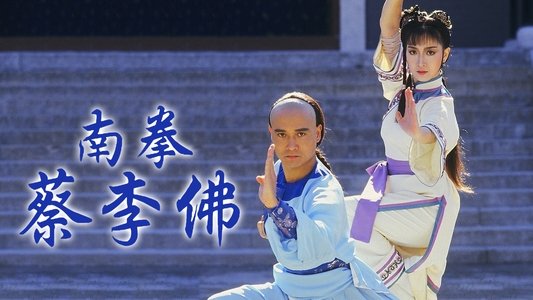 南拳蔡李佛