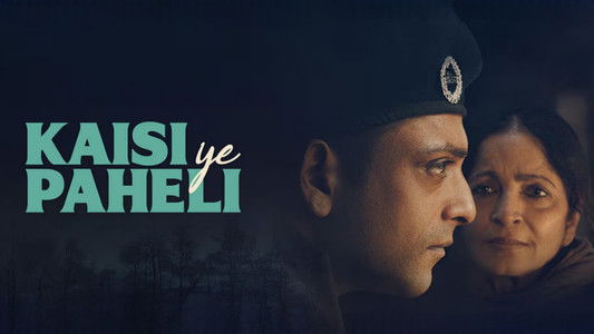 कैसी ये पहेली