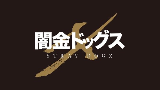 闇金ドッグスX