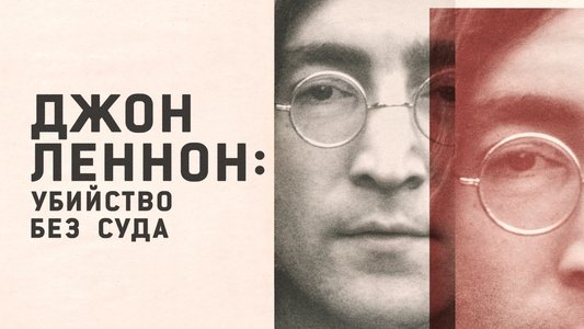 John Lennon: Murder Without a Trial
