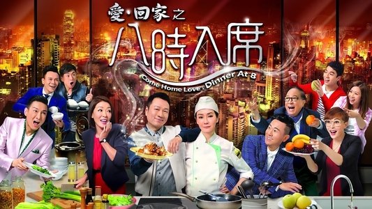 愛·回家之八時入席