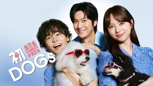 初恋DOGs