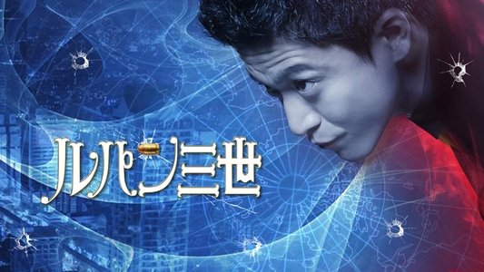 ルパン三世