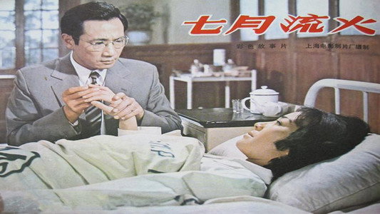 七月流火