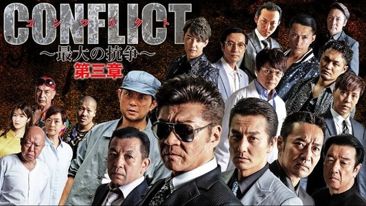 CONFLICT -最大の抗争- 第三章