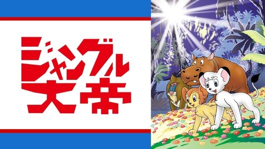 ジャングル大帝