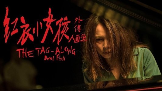 人面魚：紅衣小女孩外傳
