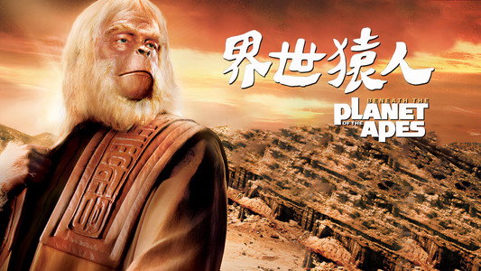 Beneath the Planet of the Apes