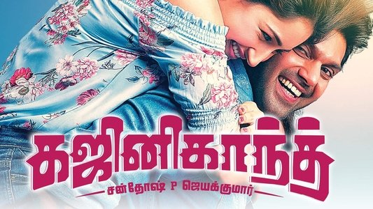 கஜினிகாந்த்