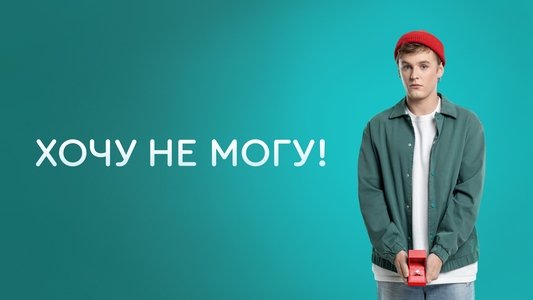 Хочу не могу!