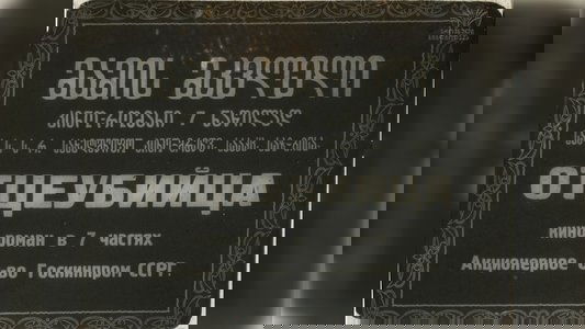 მამის მკვლელი