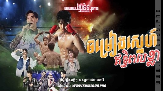 เพลงพยัคฆ์