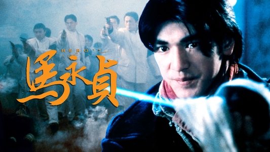 馬永貞