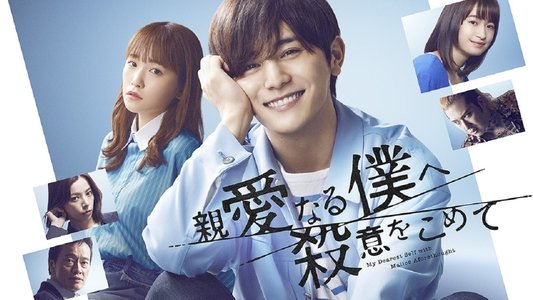 親愛なる僕へ殺意をこめて