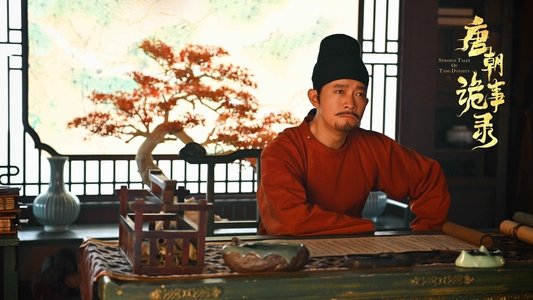 唐朝诡事录