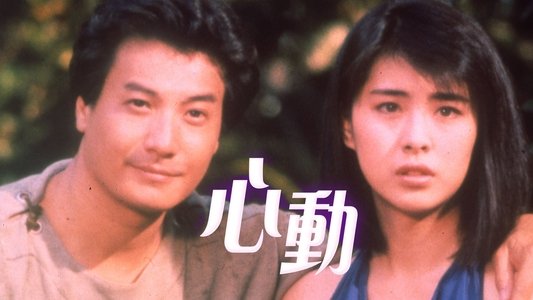 心動