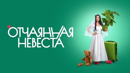 Отчаянная невеста