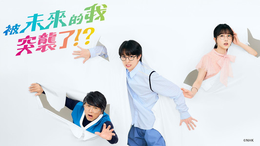 未来の私にブッかまされる！？