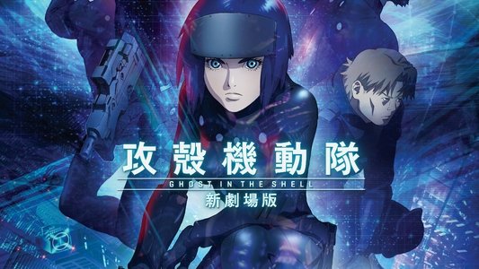 攻殻機動隊 新劇場版