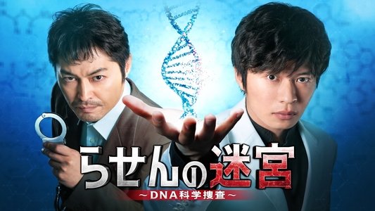 らせんの迷宮～DNA科学捜査～