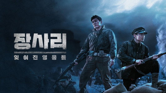 장사리: 잊혀진 영웅들