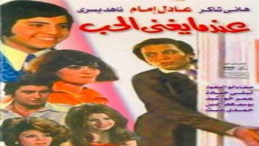 عندما يغنى الحب