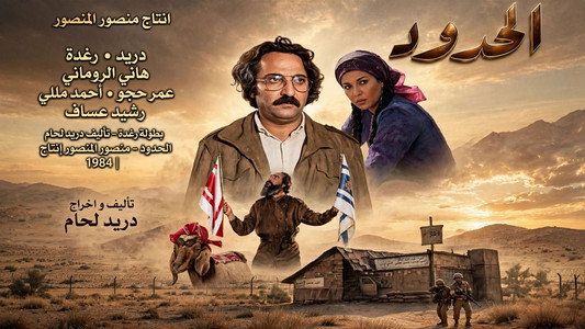 الحدود