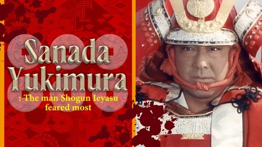家康が最も恐れた男 真田幸村