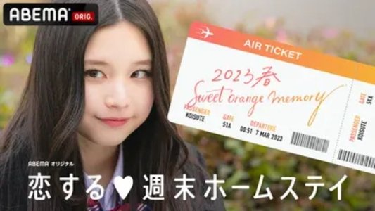 恋する週末ホームステイ