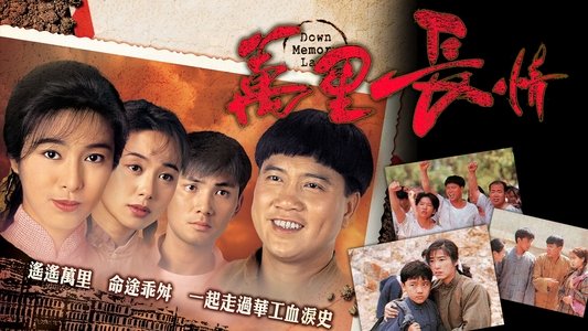 萬里長情