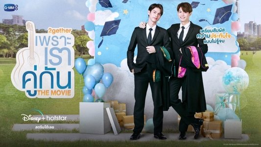 เพราะเราคู่กัน THE MOVIE