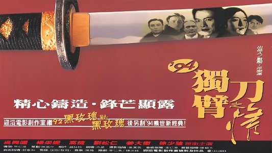 94獨臂刀之情