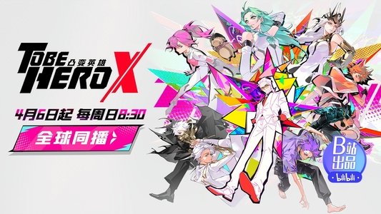 凸变英雄X