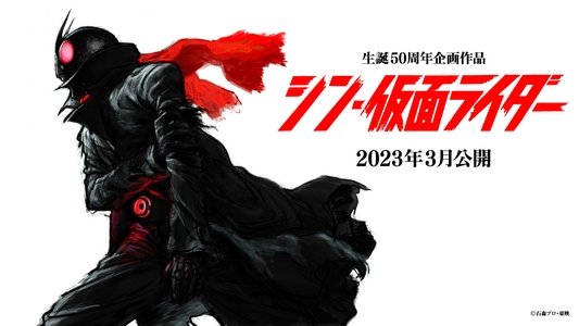 シン・仮面ライダー