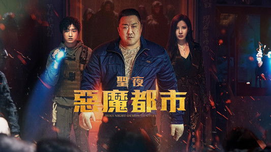 거룩한 밤: 데몬 헌터스