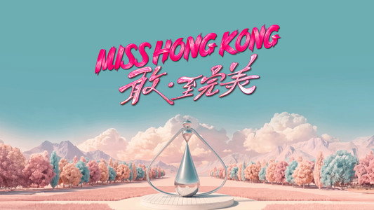 香港小姐竞选决赛
