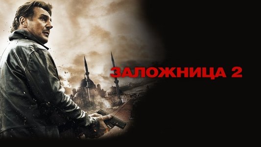 Taken 2