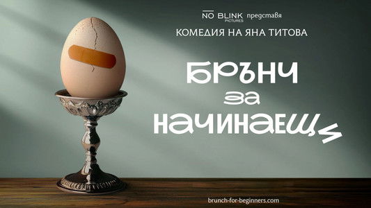 Брънч за начинаещи