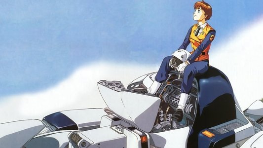 機動警察パトレイバー